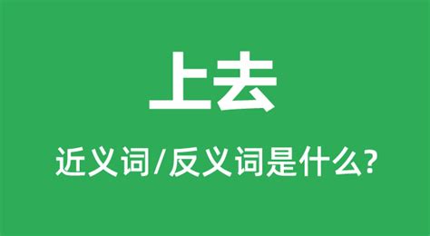 a上去 意思|a上去是什么意思？